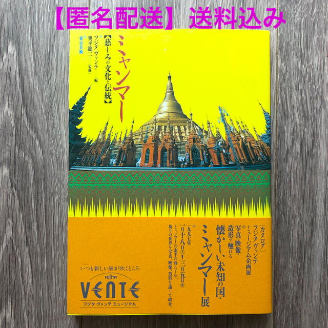 匿名配送】書籍 ミャンマー 慈しみの文化と伝統の通販 by いちごりんご