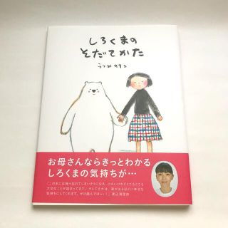 しろくまのそだてかた(絵本/児童書)