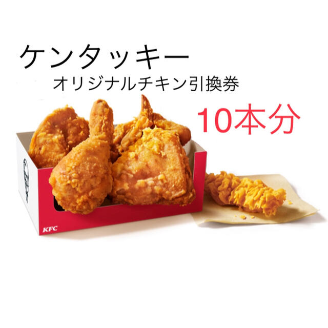 ケンタッキーオリジナルチキン引換券 10本分 チケットの優待券/割引券(フード/ドリンク券)の商品写真