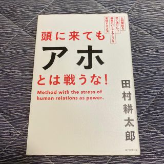 頭に来てもアホとは戦うな！ 人間関係を思い通りにし、最高のパフォ－マンスを実現(その他)