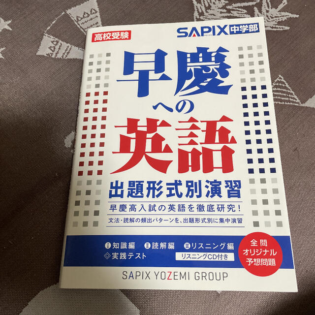 早慶への英語　出題形式別演習　高校受験　 エンタメ/ホビーの本(語学/参考書)の商品写真