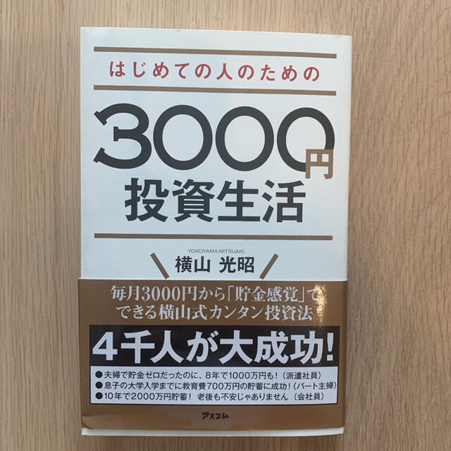 3000円投資生活 エンタメ/ホビーの本(ビジネス/経済)の商品写真