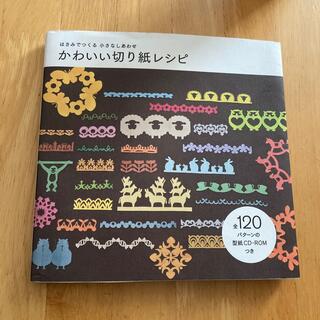 ガッケン(学研)のかわいい切り紙レシピ はさみでつくる小さなしあわせ(住まい/暮らし/子育て)