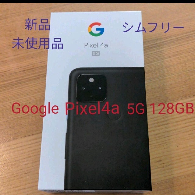 定番在庫あ Google Pixel 新品未使用 Pixel 4a 5G JustBlack シムフリー ソフトバンクの通販 by  とし｜グーグルピクセルならラクマ