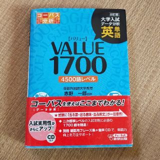 英単語ＶＡＬＵＥ　１７００ 大学入試デ－タ分析　コ－パス分析　４５００語レベル (語学/参考書)