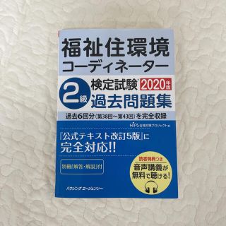 福祉住環境コーディネーター2級過去問題集　2020年度版(資格/検定)