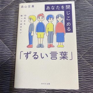 あなたを閉じこめる「ずるい言葉」 １０代から知っておきたい(文学/小説)