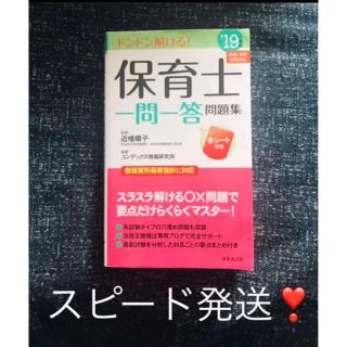 お値打ち品★保育士一問一答問題集 '19年版(資格/検定)