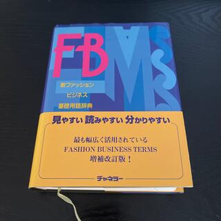  新ファッションビジネス基礎用語辞典(語学/参考書)