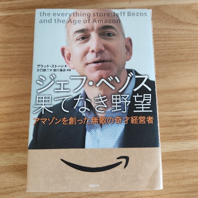 ジェフ・ベゾス果てなき野望 アマゾンを創った無敵の奇才経営者 エンタメ/ホビーの本(ビジネス/経済)の商品写真