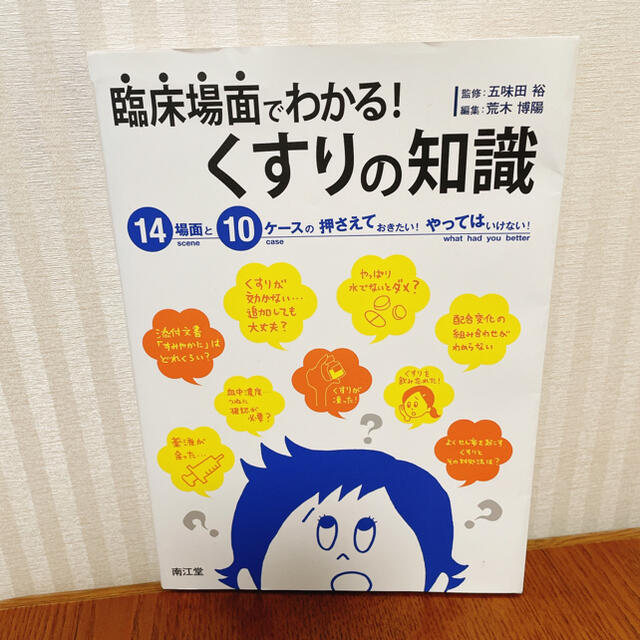 臨床場面でわかる！くすりの知識 １４場面と１０ケ－スの押さえておきたい！やっては エンタメ/ホビーの本(健康/医学)の商品写真