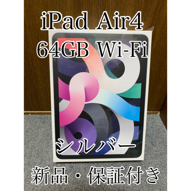 【新品未使用】iPad Air 第4世代 Wi-Fi 64GB 国内正規品 Sv