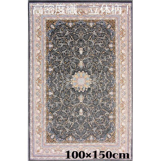 全3色/黒/赤/ベージュ 高品質!高密度、立体柄!本場イラン産 絨毯