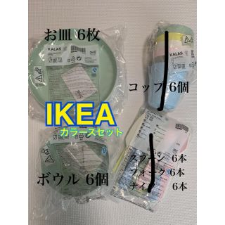 イケア(IKEA)のIKEA KALAS イケア カラースセット お皿 ボウル (プレート/茶碗)