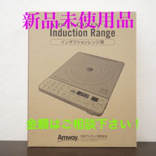 アムウェイ(Amway)のインダクションレンジ(黒色)(IHレンジ)