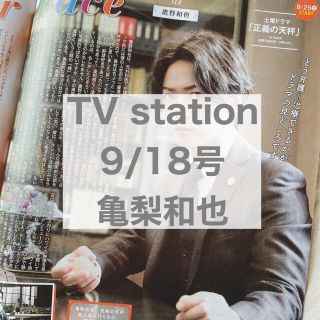 カトゥーン(KAT-TUN)のTV station 9/18号 亀梨和也(アート/エンタメ/ホビー)