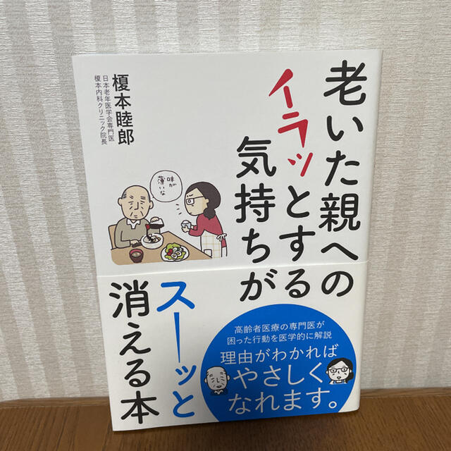 老いた親へのイラッとする気持ちがスーッと消える本 エンタメ/ホビーの本(健康/医学)の商品写真