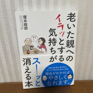 老いた親へのイラッとする気持ちがスーッと消える本(健康/医学)