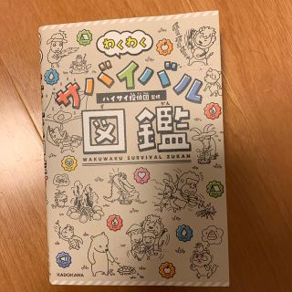 コウダンシャ(講談社)のわくわくサバイバル図鑑(絵本/児童書)