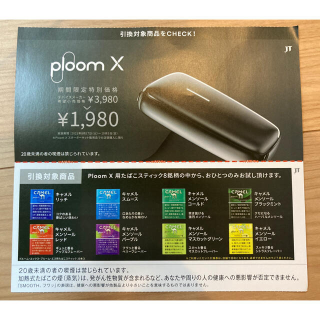 PloomTECH(プルームテック)の【ローソン限定】Ploom X 用たばこスティック無料引換券 チケットの優待券/割引券(その他)の商品写真