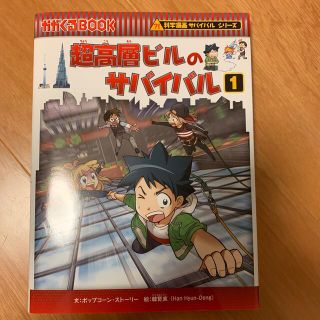 超高層ビルのサバイバル １、2巻セット(絵本/児童書)