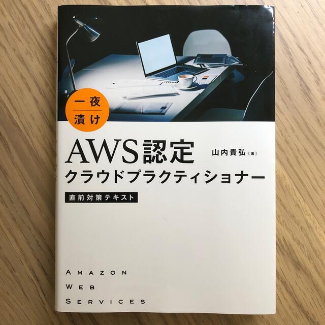 一夜漬けＡＷＳ認定クラウドプラクティショナー直前対策テキスト エンタメ/ホビーの本(資格/検定)の商品写真