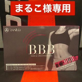 オルビス(ORBIS)のorkisB_B_Bトリプルビー(ダイエット食品)