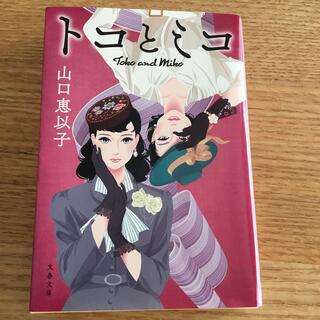 トコとミコ(文学/小説)