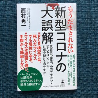 もうだまされない新型コロナの大誤解(文学/小説)