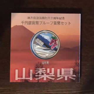 地方自治法施行60周年記念 千円銀貨幣プルーフ貨幣 山梨県(貨幣)