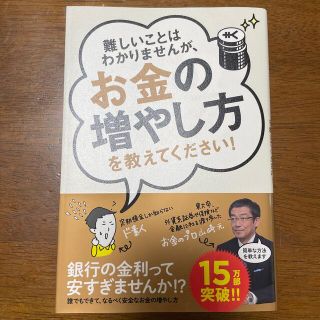 難しいことはわかりませんが、お金の増やし方を教えてください！(その他)