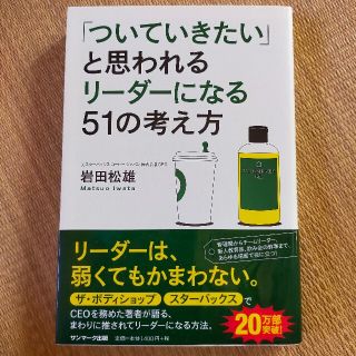 「ついていきたい」と思われるリ－ダ－になる５１の考え方(その他)