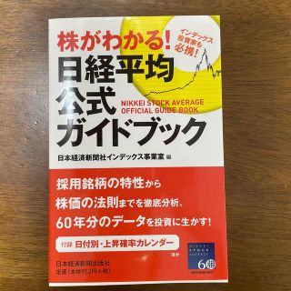 株がわかる！日経平均公式ガイドブック インデックス投資家も必携！(ビジネス/経済)