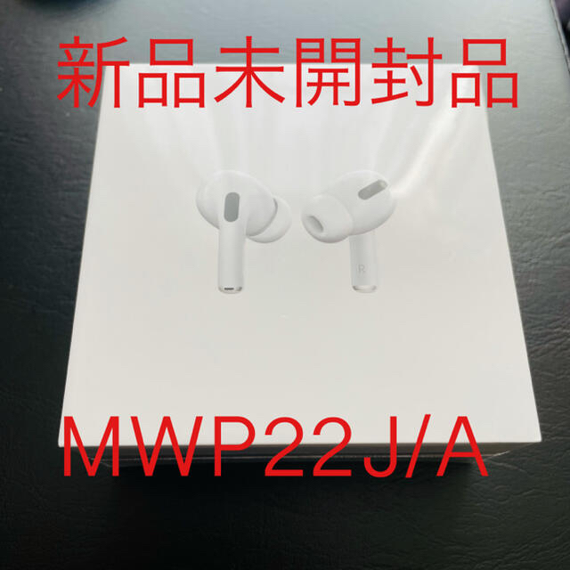 AirPods Pro  MWP22J/A 正規品　エアポッド