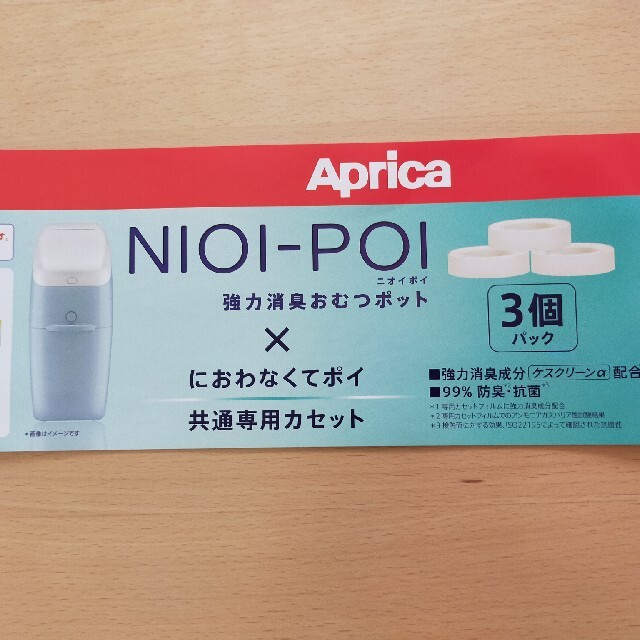 Aprica(アップリカ)のにおわなくてポイ　共通専用カセット（Aprica） キッズ/ベビー/マタニティのおむつ/トイレ用品(紙おむつ用ゴミ箱)の商品写真