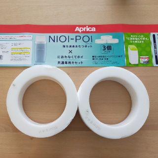 アップリカ(Aprica)のにおわなくてポイ　共通専用カセット（Aprica）(紙おむつ用ゴミ箱)