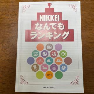 ニッケイビーピー(日経BP)の日経なんでもランキング(ビジネス/経済)