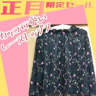 コルザ(COLZA)の【美品】COLZA　長袖トップス　レース　花柄　おしゃれ　可愛い(シャツ/ブラウス(長袖/七分))