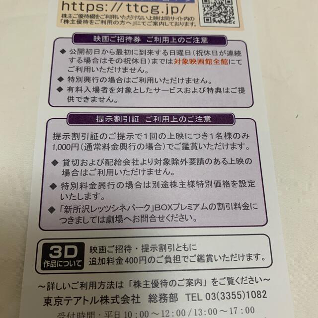 東京テアトルの株主優待券 4枚 チケットの映画(その他)の商品写真