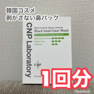 チャアンドパク(CNP)のCNP ブラックヘッドクリアキット　1回(パック/フェイスマスク)