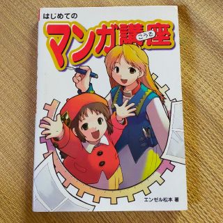 はじめてのマンガ講座(その他)