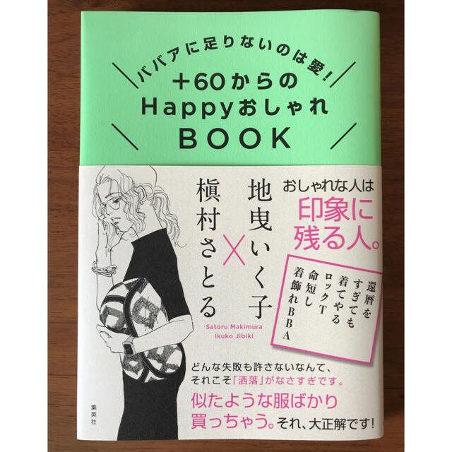 集英社(シュウエイシャ)の＋６０からのＨａｐｐｙおしゃれＢＯＯＫ ババアに足りないのは愛！ エンタメ/ホビーの本(ファッション/美容)の商品写真