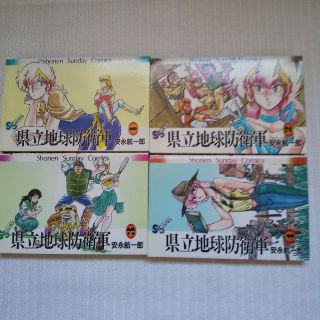 ショウガクカン(小学館)の「全巻」県立地球防衛軍 安永航一郎 全巻4冊セット  サンデー 昭和 レトロ(全巻セット)