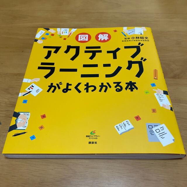 講談社(コウダンシャ)の図解アクティブラ－ニングがよくわかる本 エンタメ/ホビーの本(人文/社会)の商品写真