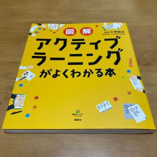 コウダンシャ(講談社)の図解アクティブラ－ニングがよくわかる本(人文/社会)