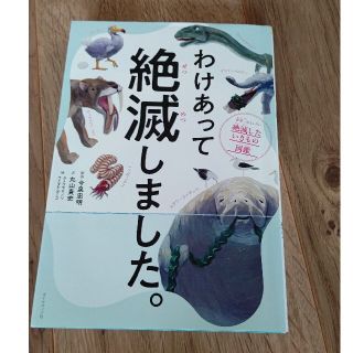 ダイヤモンドシャ(ダイヤモンド社)のわけあって絶滅しました。 絶滅したいきもの図鑑(絵本/児童書)