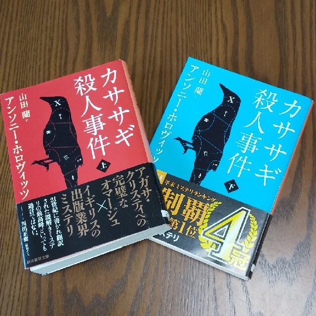 カササギ殺人事件 上・下セット エンタメ/ホビーの本(文学/小説)の商品写真