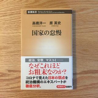 国家の怠慢(ノンフィクション/教養)