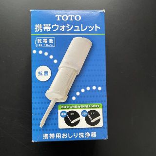 トウトウ(TOTO)の携帯ウォシュレット(旅行用品)