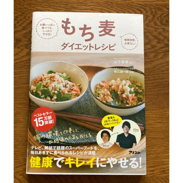 もち麦ダイエットレシピ お腹いっぱい食べても、しっかりやせる！ エンタメ/ホビーの本(料理/グルメ)の商品写真